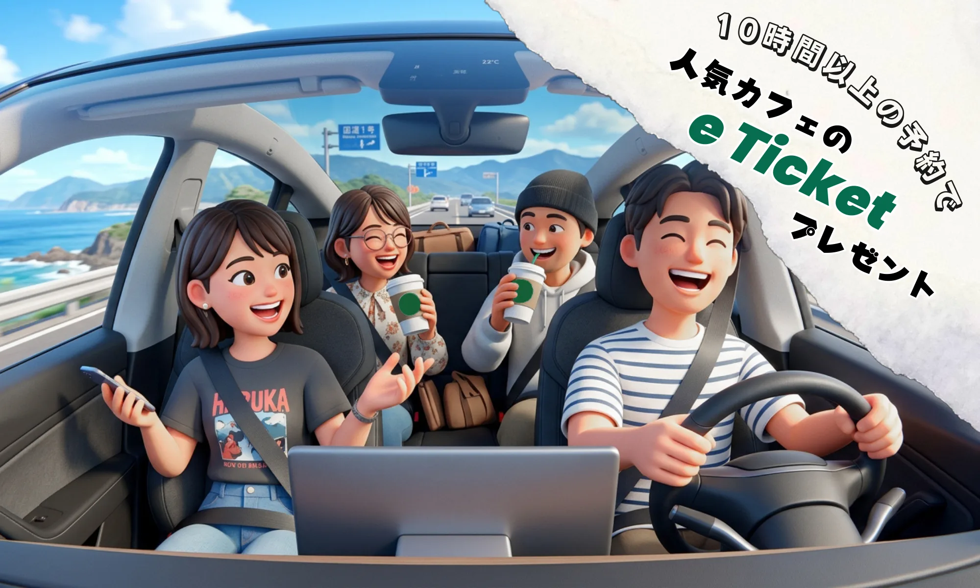 10時間以上のご予約で人気カフェの e Ticket プレゼント。海沿いの道をドライブしながらコーヒーを楽しむ4人