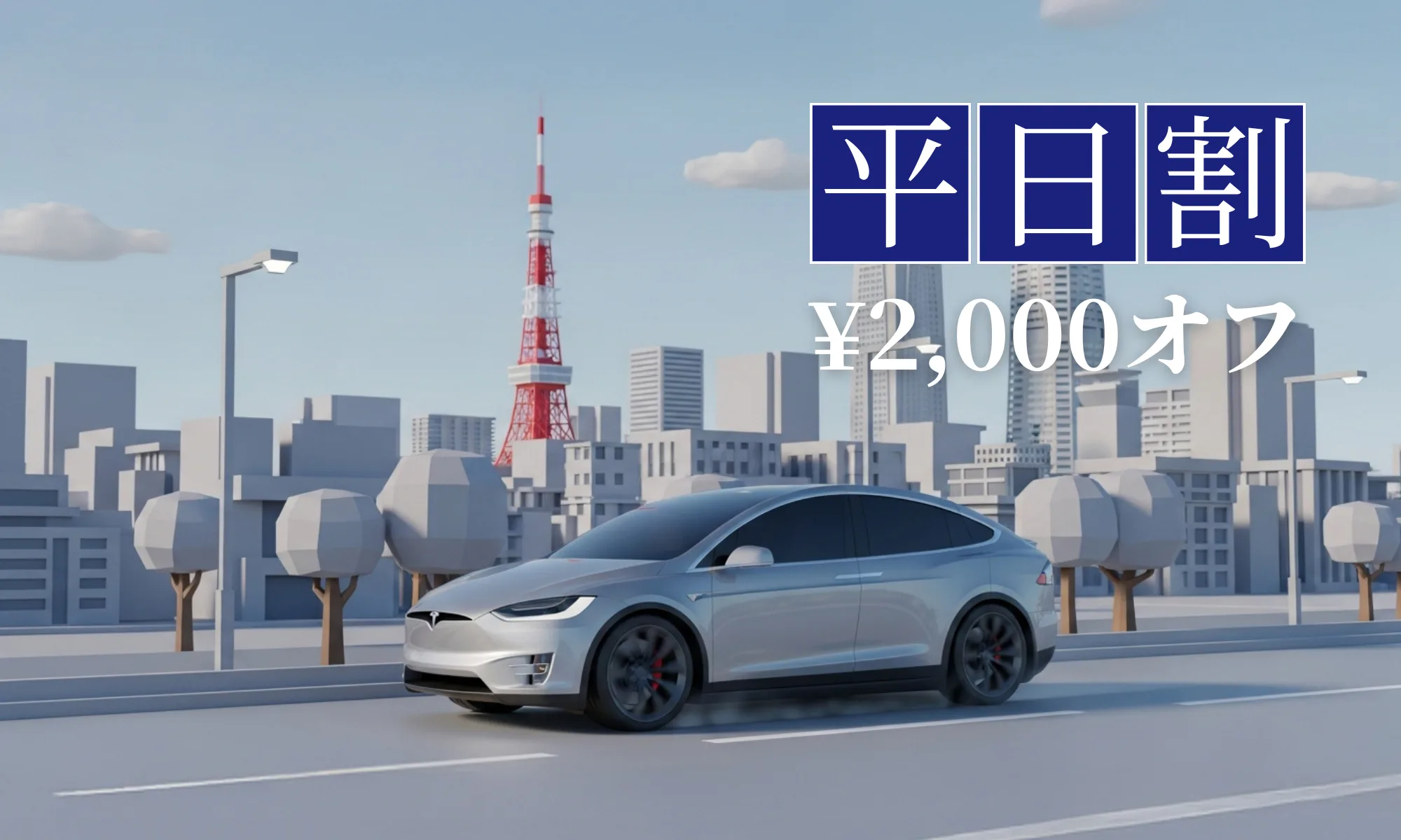 平日割 ¥2,000オフ — 東京タワーの見える街を走るBOXIV SHAREのEV