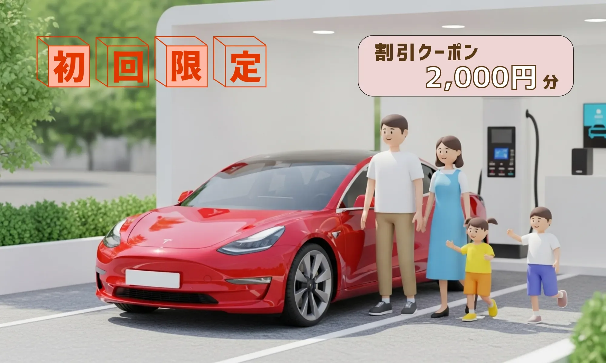 「初回限定」「割引クーポン2,000円分」と書かれたバナー。充電ステーションに停まった赤いEVの横に立つ家族のイラスト。
