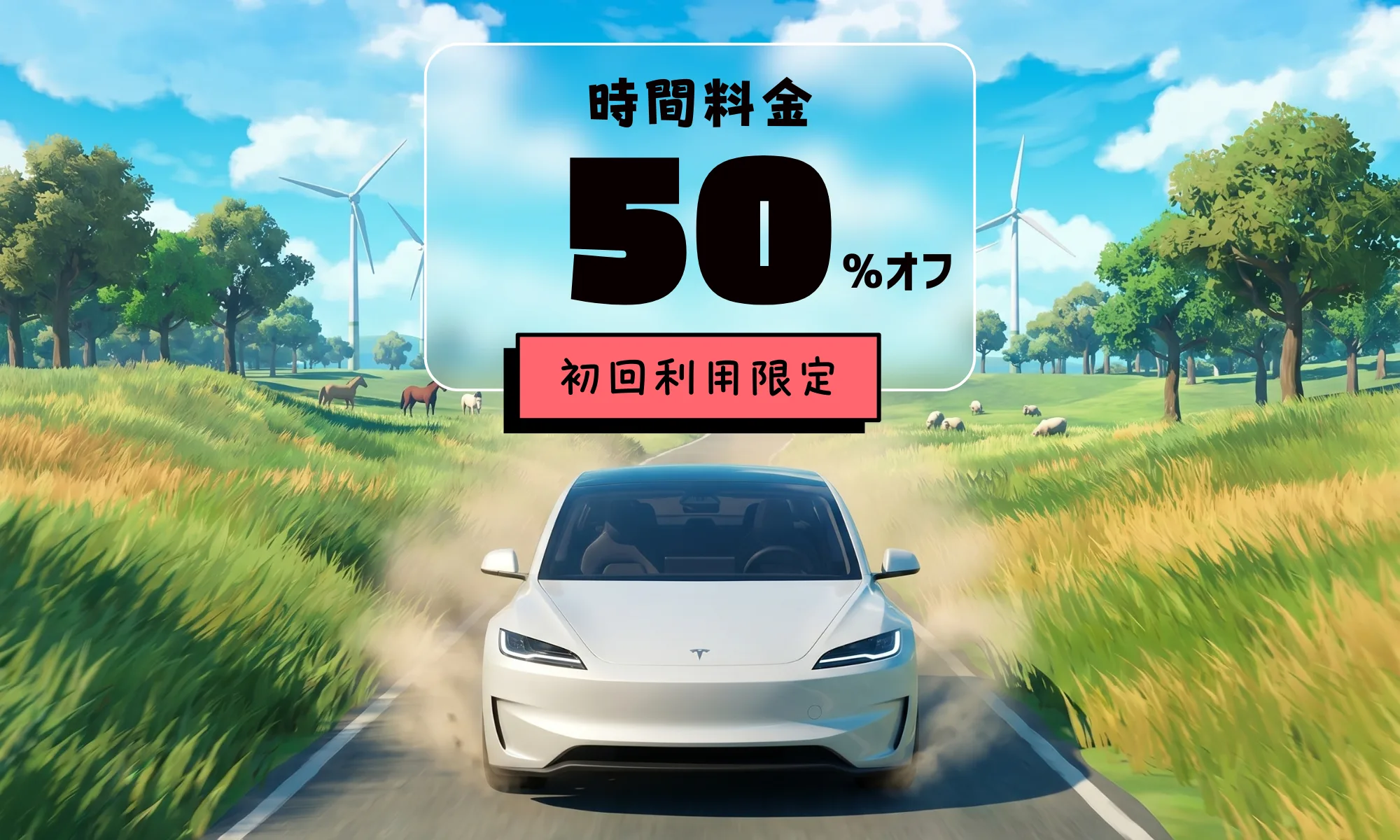 「時間料金50%オフ/初回利用限定」と書かれたキャンペーンバナー。草原のなかの道を走る白い電気自動車。