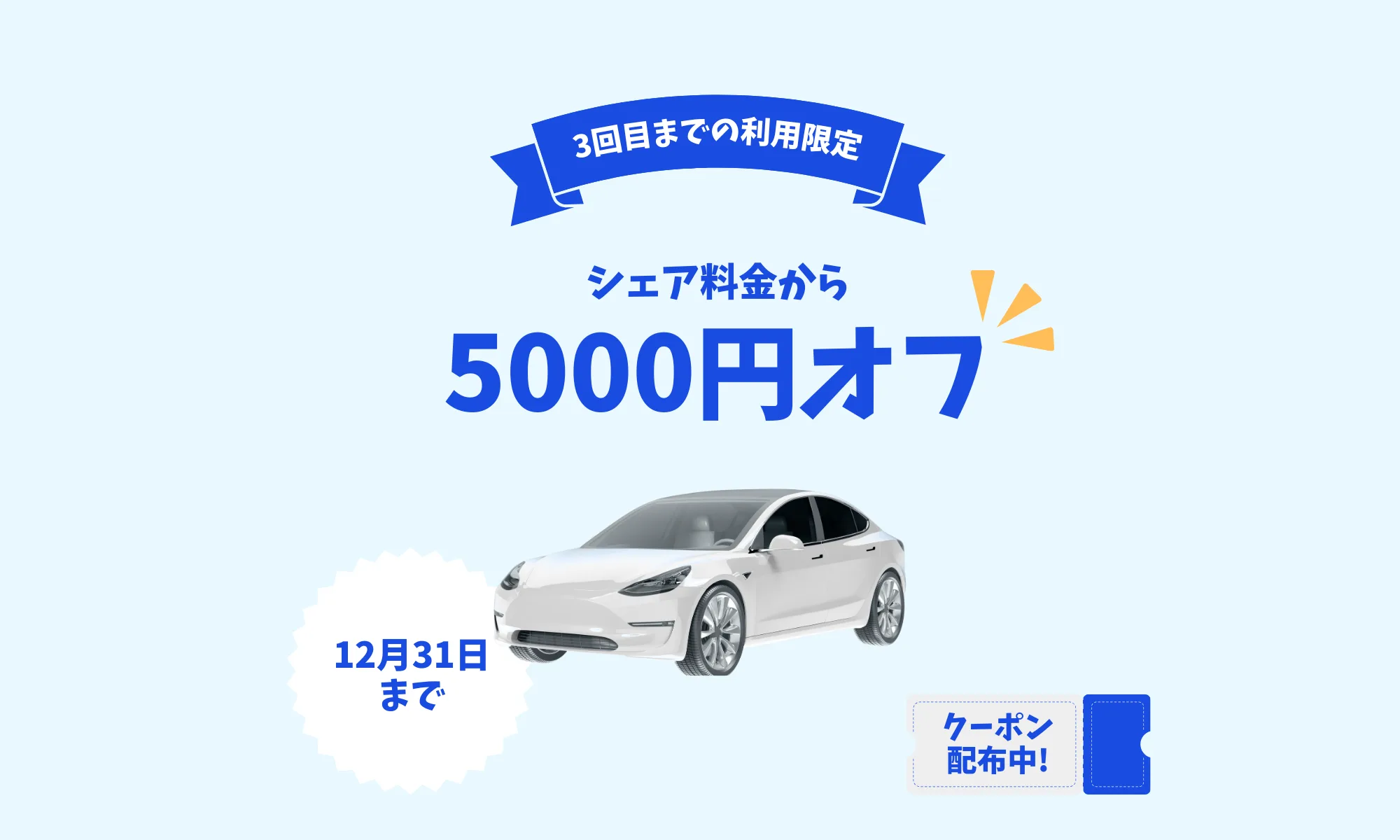 「3回目までの利用限定」のリボンと「シェア料金から5000円オフ」の見出し、白いテスラ、「12月31日まで」のバッジと「クーポン配布中!」のチケットを並べたバナー。