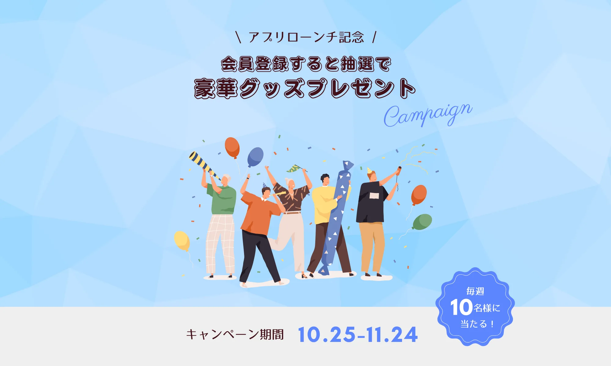 アプリローンチ記念 会員登録すると抽選で豪華グッズプレゼント キャンペーン期間 10.25-11.24 毎週10名様に当たる! 風船と紙吹雪で祝う人々のイラスト