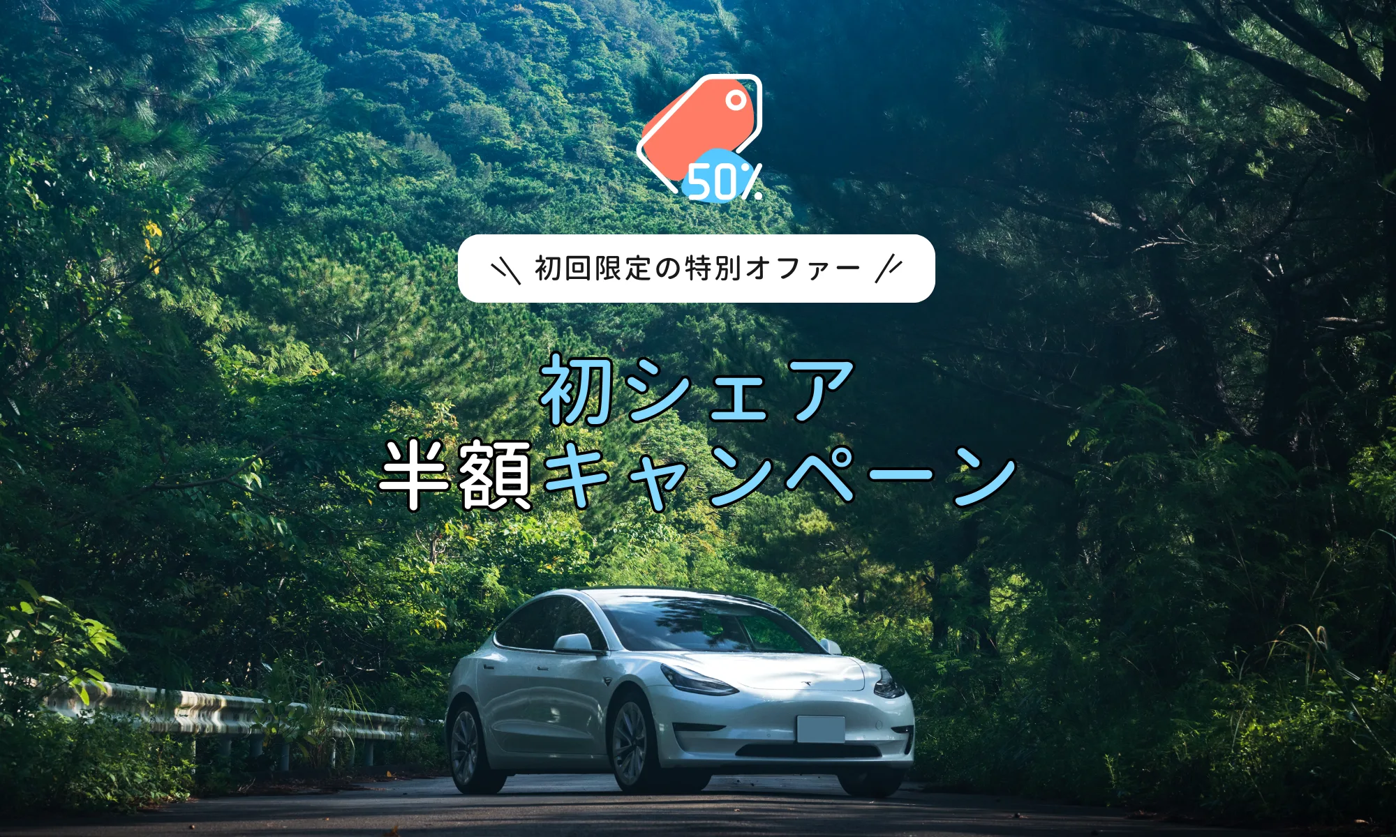 「初回限定の特別オファー」「初シェア半額キャンペーン」と書かれたバナー。緑の木々に囲まれた山道に停まる白いEVと、50%と書かれた値札のイラスト。